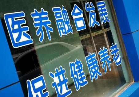 “医养结合”?先弄清什么是医,什么是养 “医养结合”?先弄清什么是医,什么是养