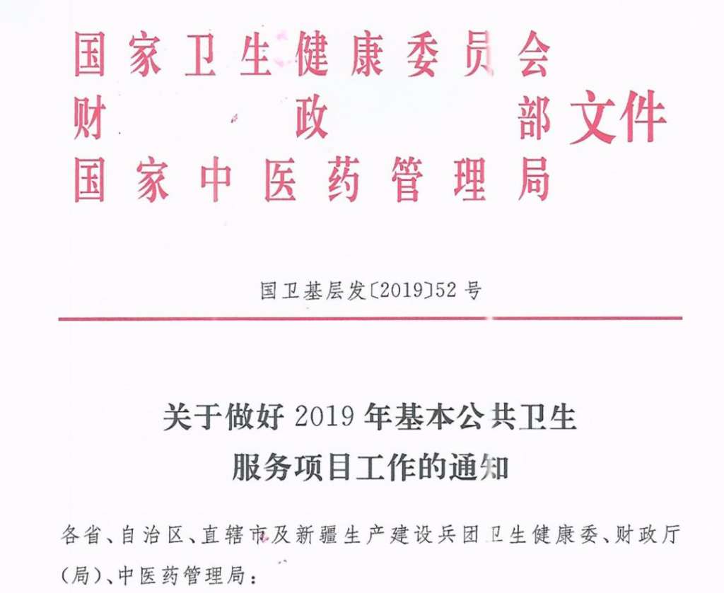 卫建委:发布关于做好2019年基本公共卫生服务项目工作的通知 卫建委:发布关于做好2019年基本公共卫生服务项目工作的通知
